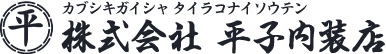 株式会社平子内装店